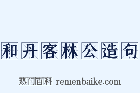 和丹客林公造句是什么意思的图片